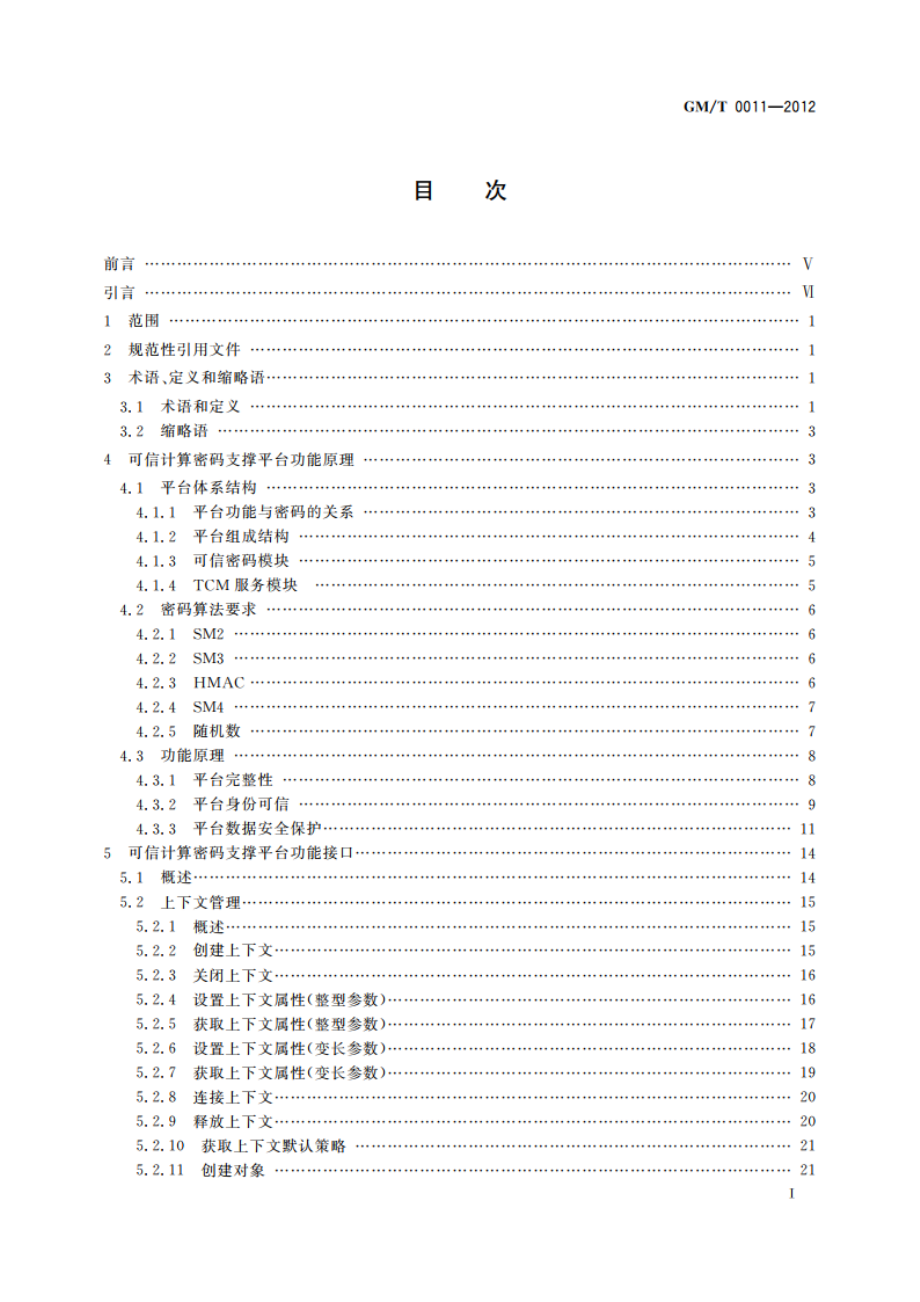 可信计算 可信密码支撑平台功能与接口规范 GMT 0011-2012.pdf_第2页