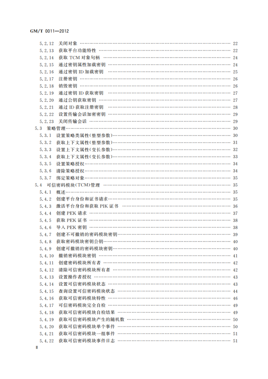 可信计算 可信密码支撑平台功能与接口规范 GMT 0011-2012.pdf_第3页