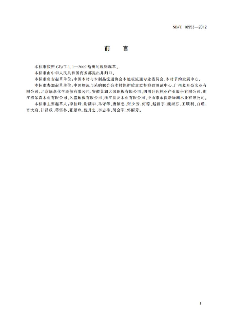 木地板清洁剂 SBT 10953-2012.pdf_第2页