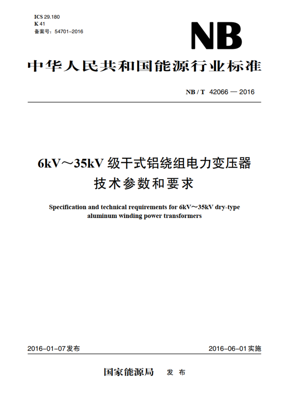 6kV～35kV级干式铝绕组电力变压器技术参数和要求 NBT 42066-2016.pdf_第1页