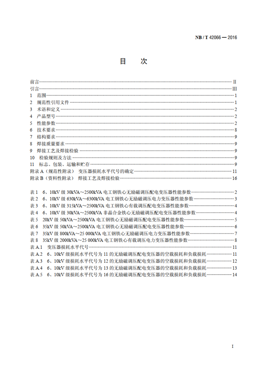 6kV～35kV级干式铝绕组电力变压器技术参数和要求 NBT 42066-2016.pdf_第2页