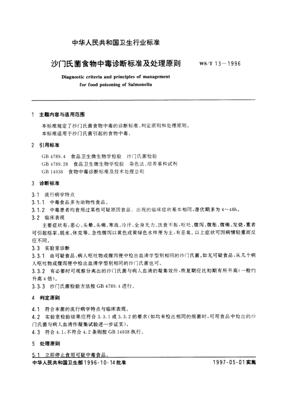 沙门氏菌食物中毒诊断标准及处理原则 WST 13-1996.pdf_第3页