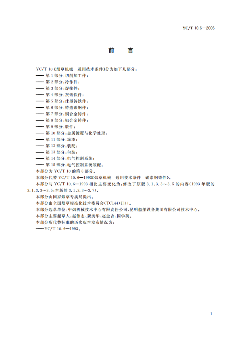 烟草机械 通用技术条件 第6部分：铸造碳钢件 YCT 10.6-2006.pdf_第2页