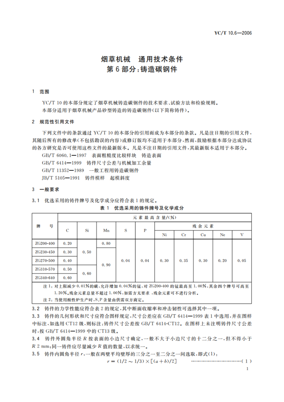 烟草机械 通用技术条件 第6部分：铸造碳钢件 YCT 10.6-2006.pdf_第3页