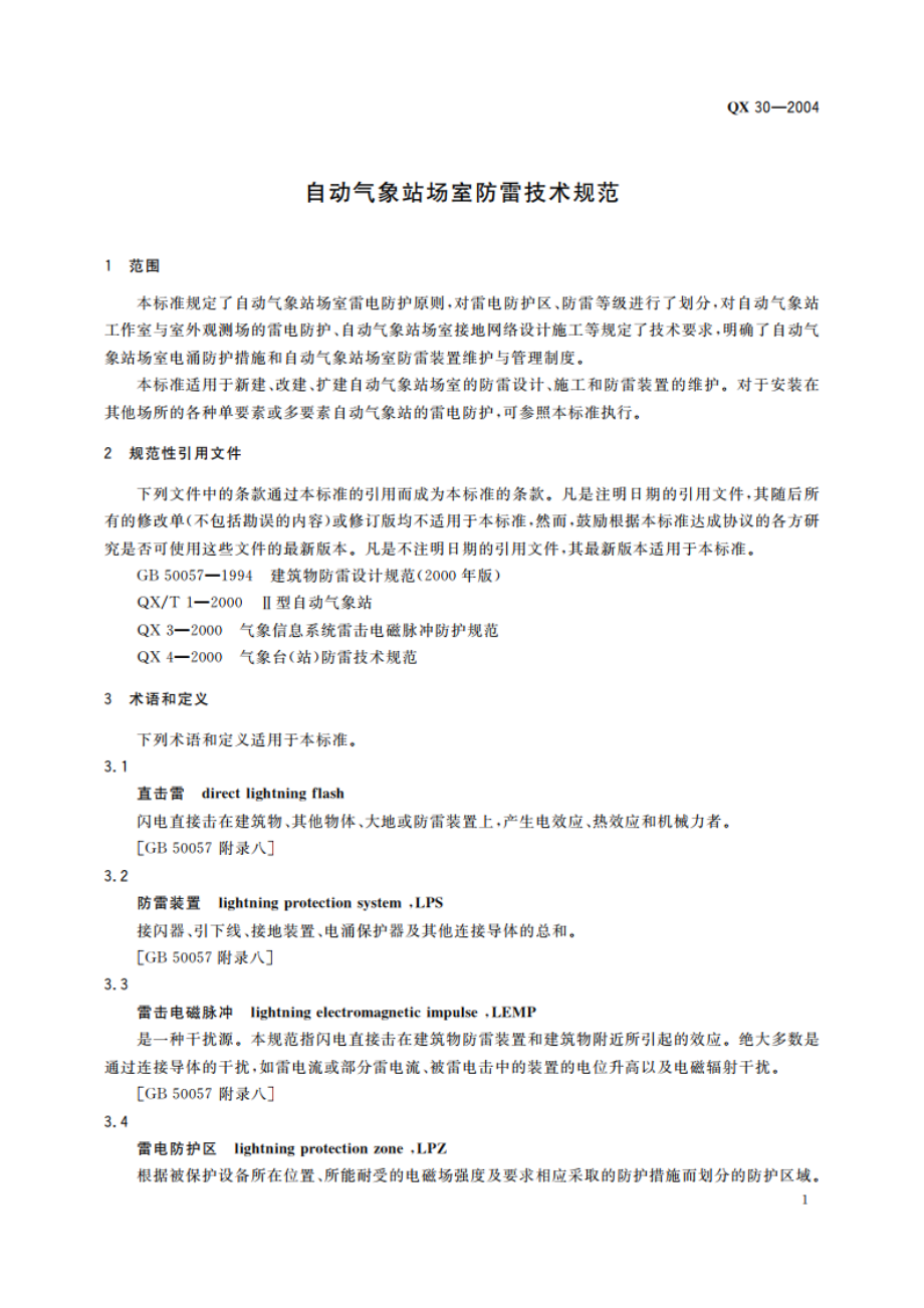 自动气象站场室防雷技术规范 QX 30-2004.pdf_第3页