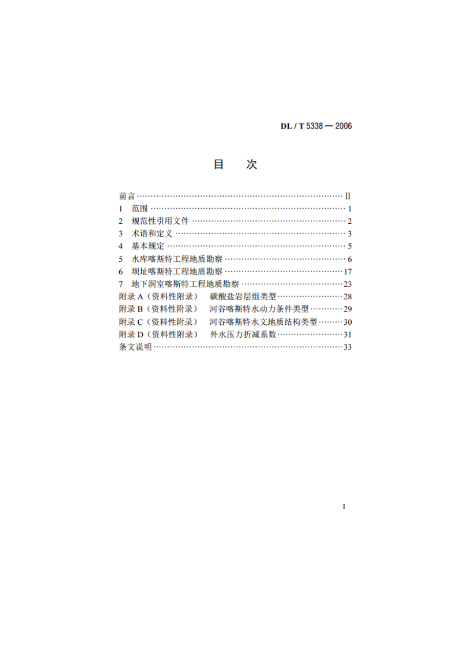 水电水利工程喀斯特工程地质勘察技术规程 DLT 5338-2006.pdf_第2页