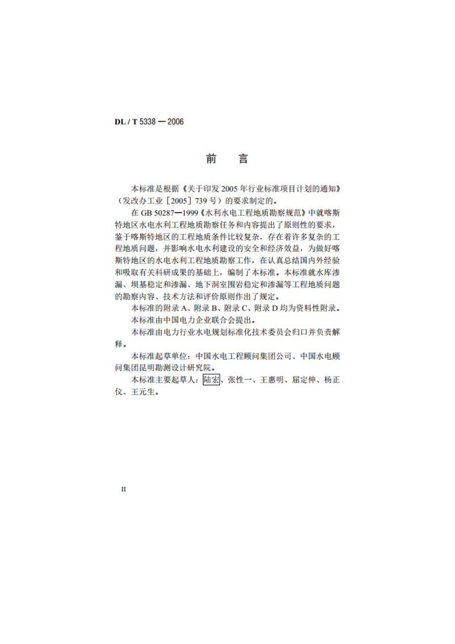 水电水利工程喀斯特工程地质勘察技术规程 DLT 5338-2006.pdf_第3页