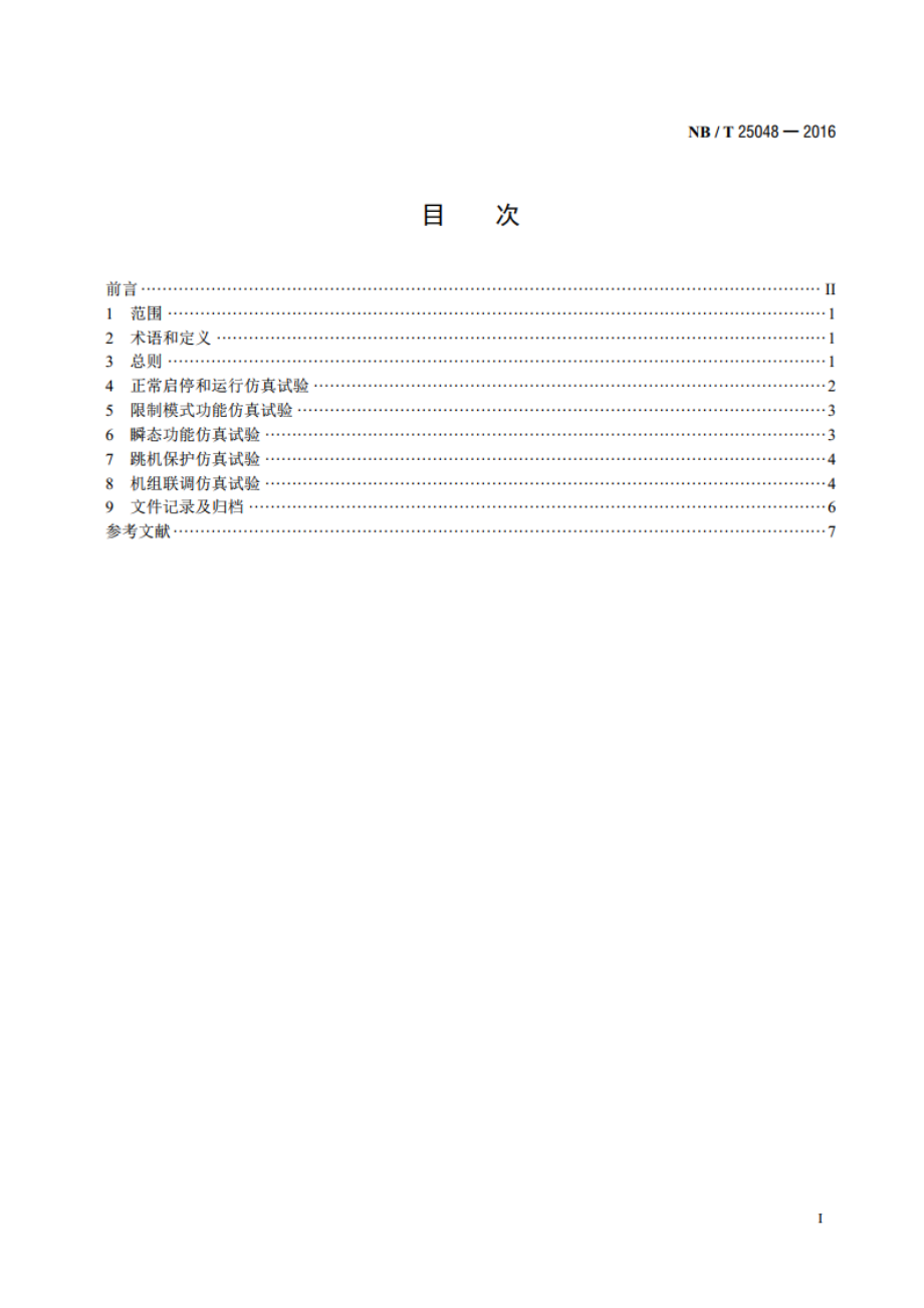 核电厂汽轮机仿真调试技术导则 NBT 25048-2016.pdf_第2页