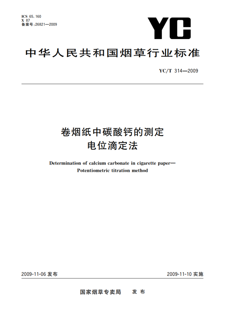 卷烟纸中碳酸钙的测定 电位滴定法 YCT 314-2009.pdf_第1页