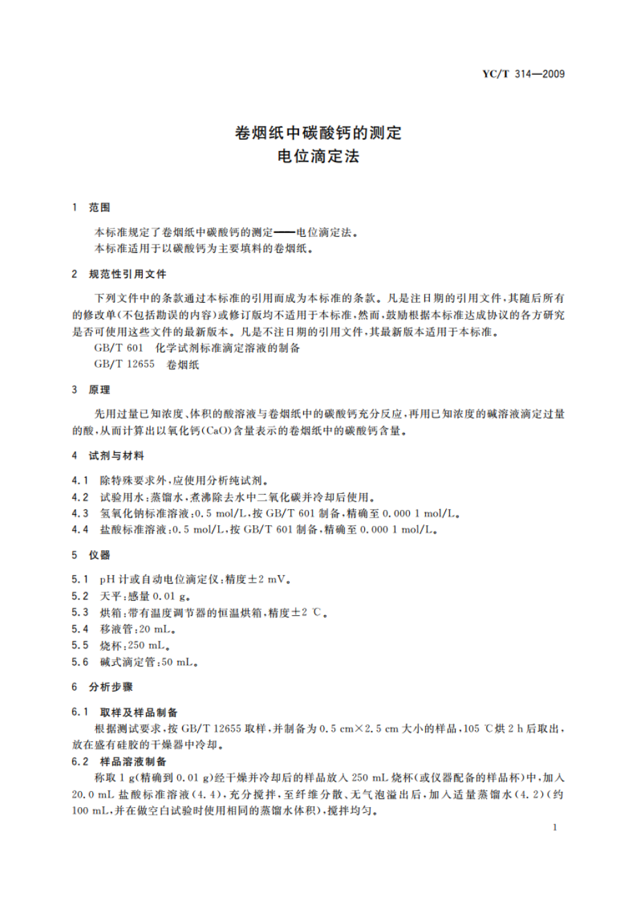 卷烟纸中碳酸钙的测定 电位滴定法 YCT 314-2009.pdf_第3页