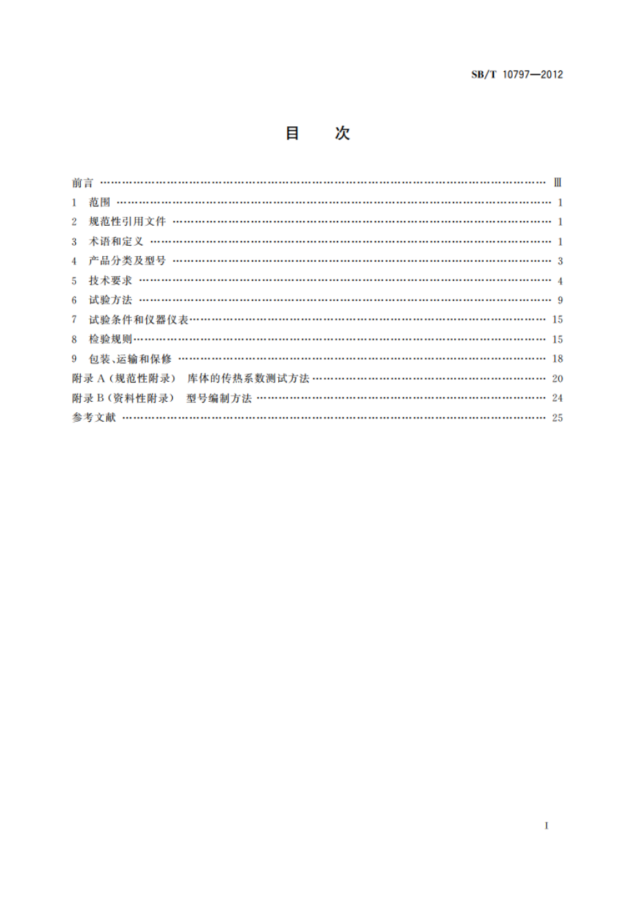 室内装配式冷库 SBT 10797-2012.pdf_第2页