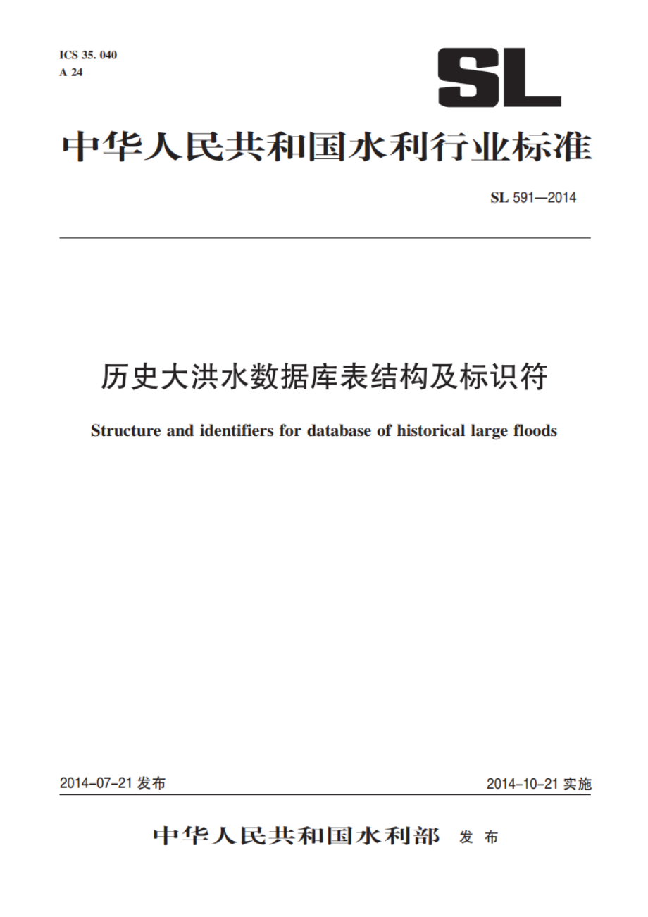 历史大洪水数据库表结构及标识符 SL 591-2014.pdf_第1页