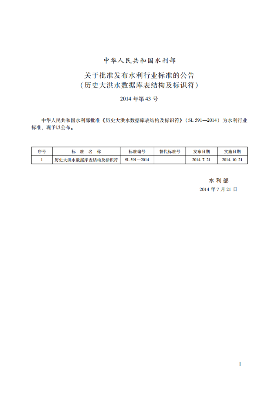 历史大洪水数据库表结构及标识符 SL 591-2014.pdf_第2页