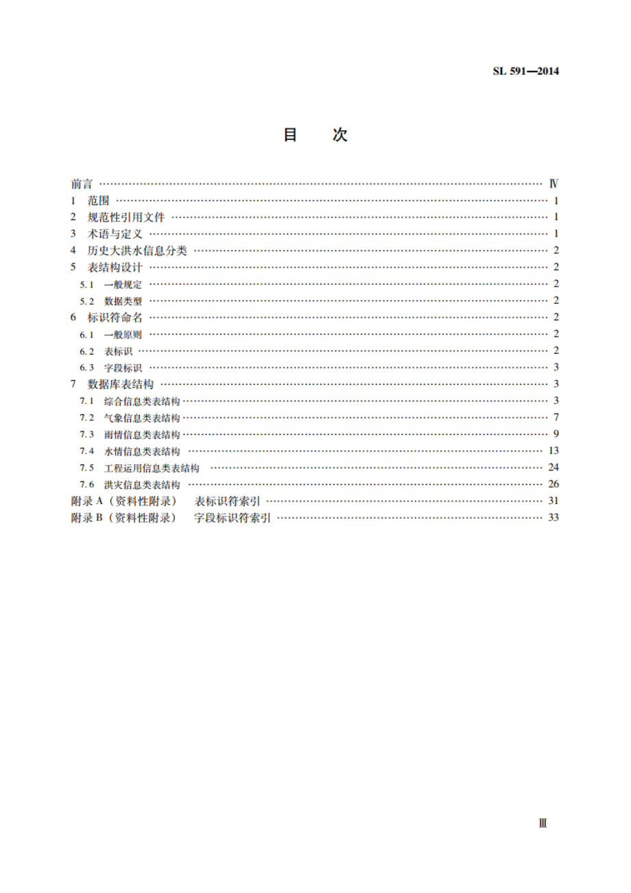 历史大洪水数据库表结构及标识符 SL 591-2014.pdf_第3页