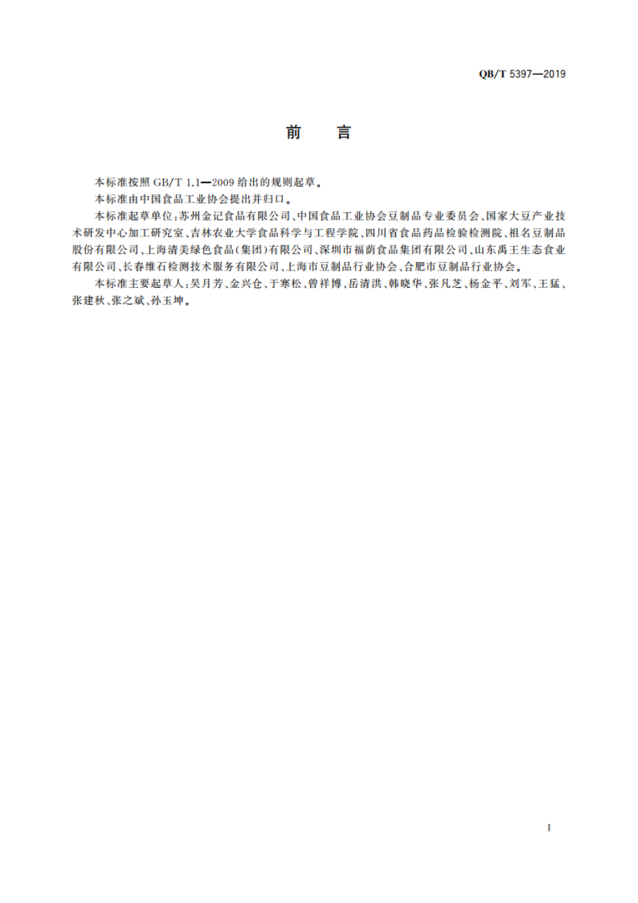 大豆食品中异黄酮含量的测定 QBT 5397-2019.pdf_第2页