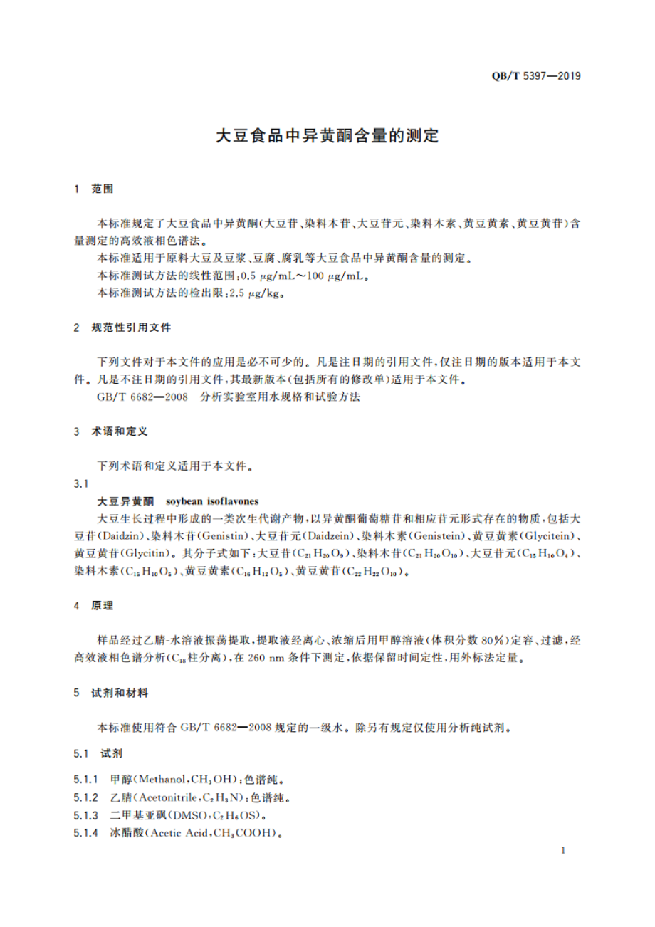 大豆食品中异黄酮含量的测定 QBT 5397-2019.pdf_第3页