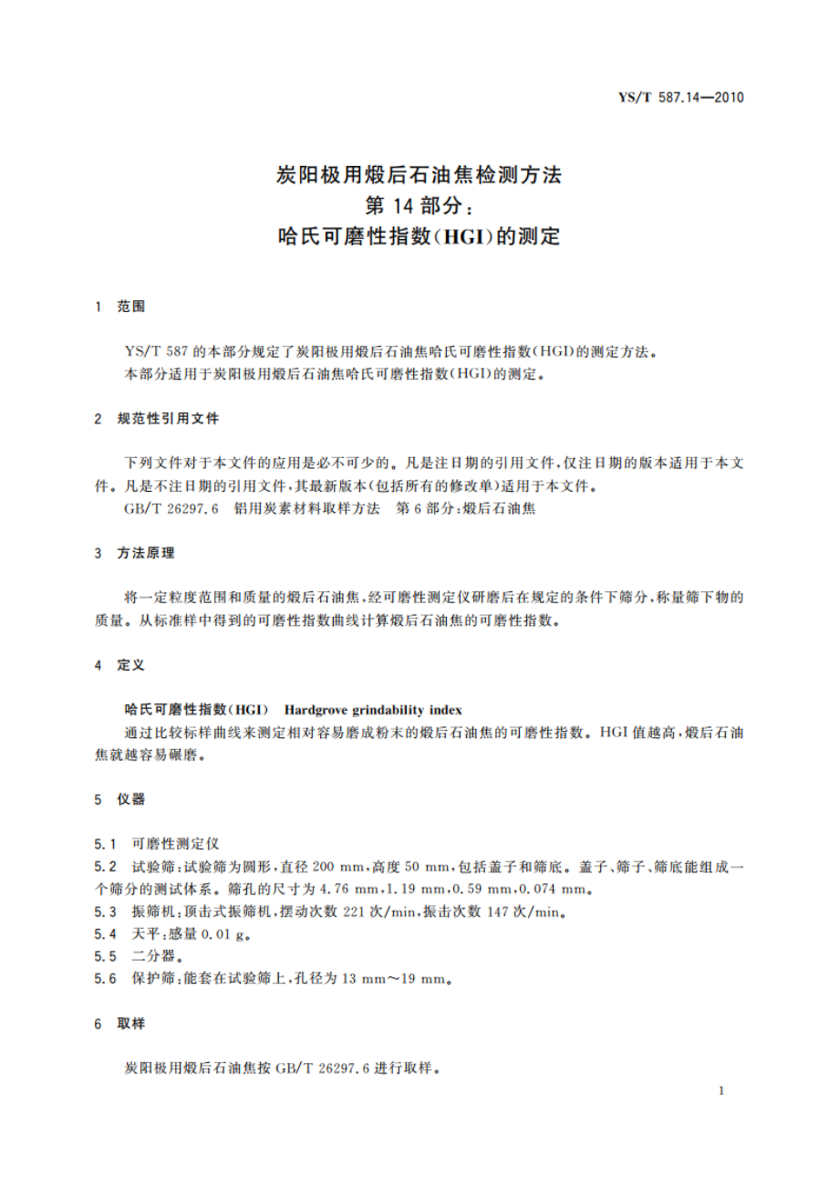 炭阳极用煅后石油焦检测方法 第14部分：哈氏可磨性指数(HGI)的测定 YST 587.14-2010.pdf_第3页