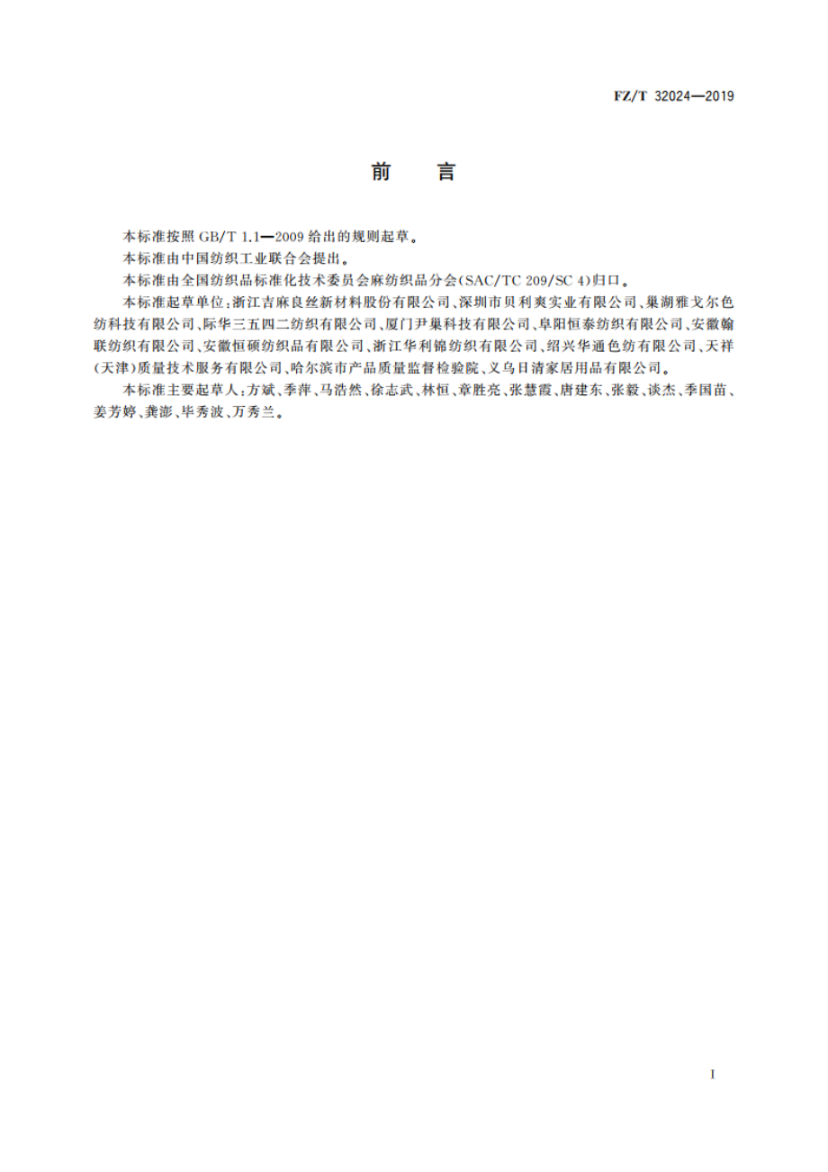 亚麻与棉混纺色纺纱 FZT 32024-2019.pdf_第2页