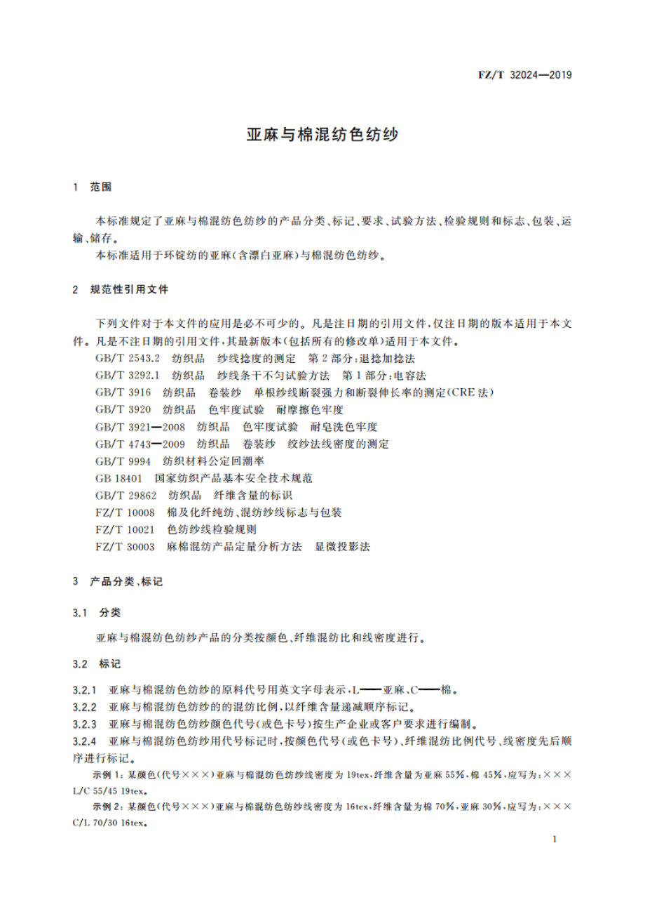 亚麻与棉混纺色纺纱 FZT 32024-2019.pdf_第3页