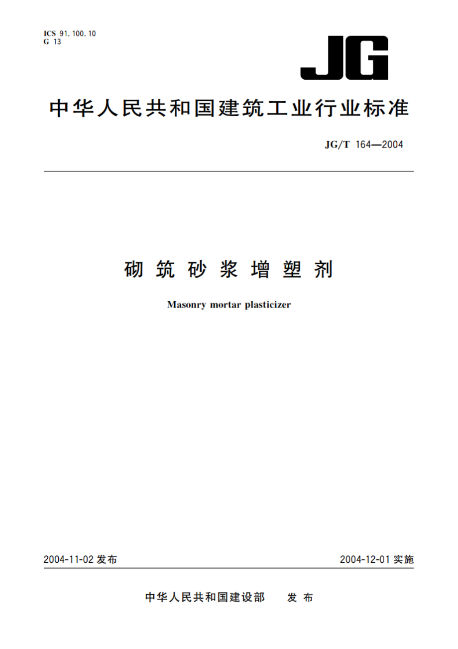 砌筑砂浆增塑剂 JGT 164-2004.pdf_第1页