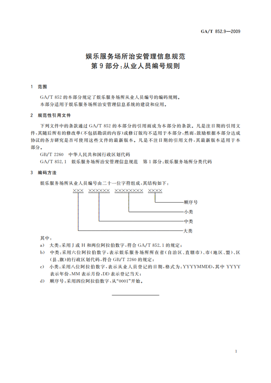 娱乐服务场所治安管理信息规范 第9部分：从业人员编号规则 GAT 852.9-2009.pdf_第3页