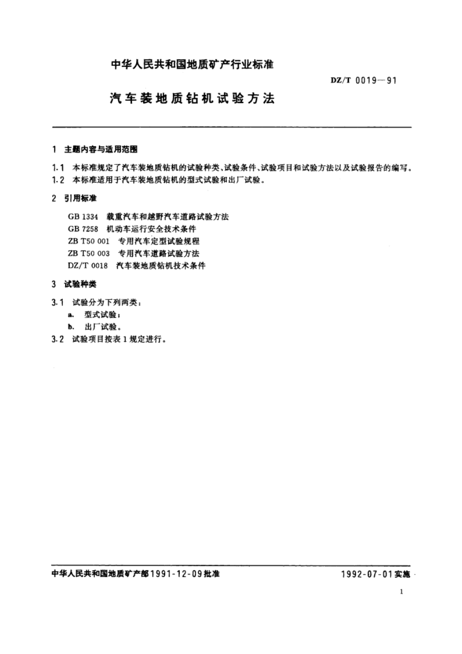 汽车装地质钻机试验方法 DZT 0019-1991.pdf_第2页