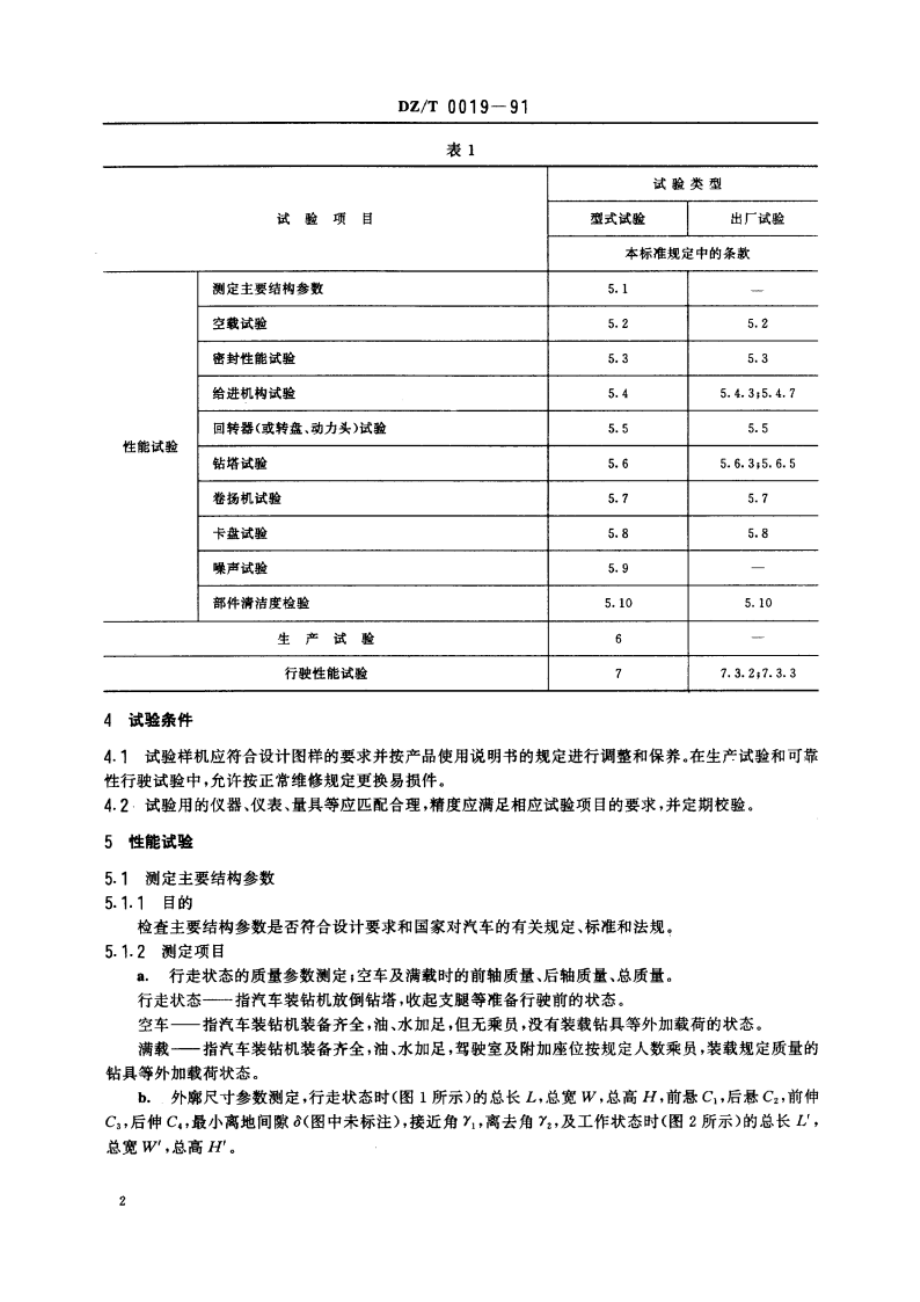 汽车装地质钻机试验方法 DZT 0019-1991.pdf_第3页