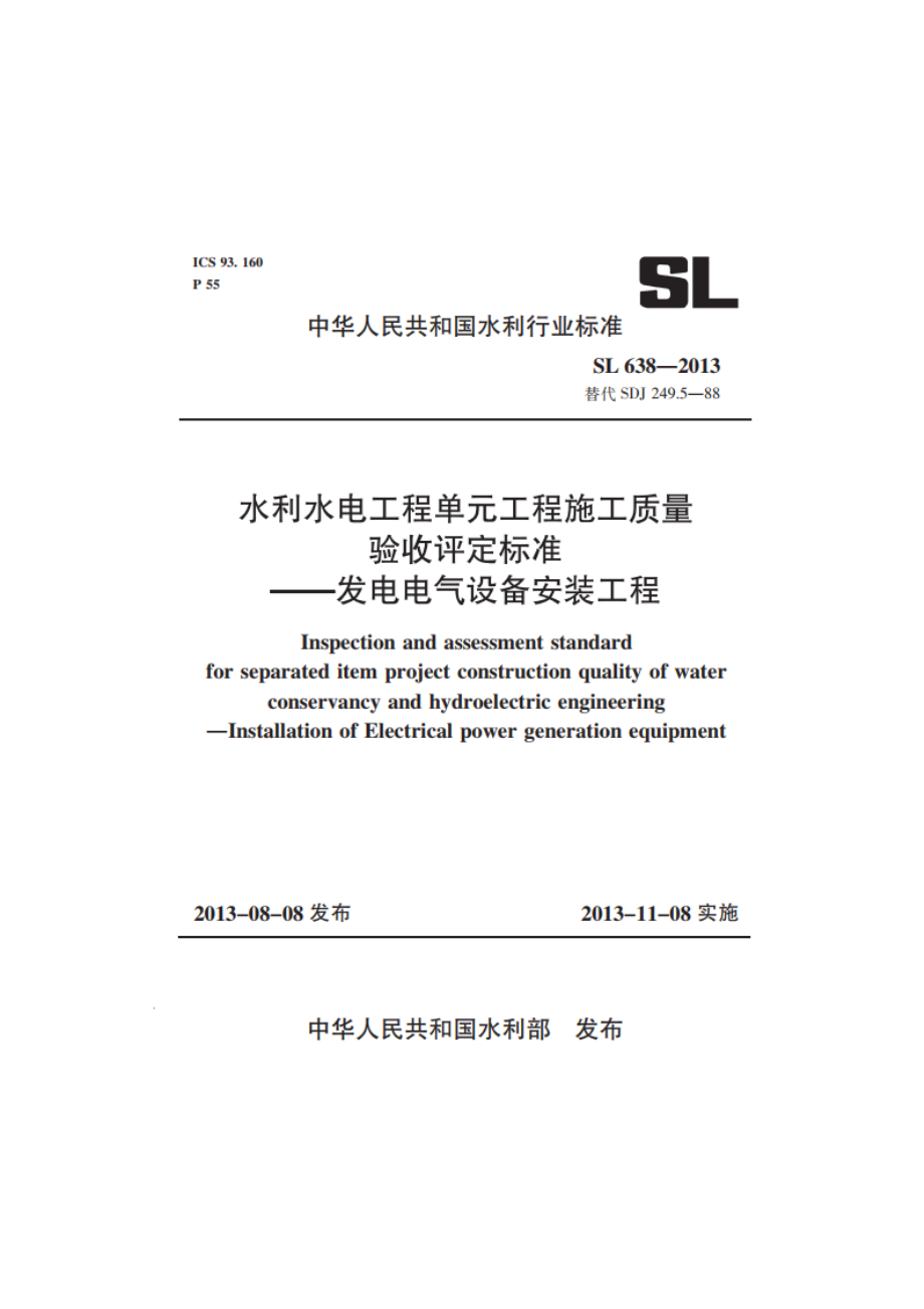 水利水电工程单元工程施工质量验收评定标准——发电电气设备安装工程 SL 638-2013.pdf_第1页