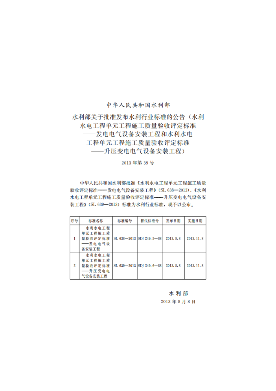 水利水电工程单元工程施工质量验收评定标准——发电电气设备安装工程 SL 638-2013.pdf_第2页