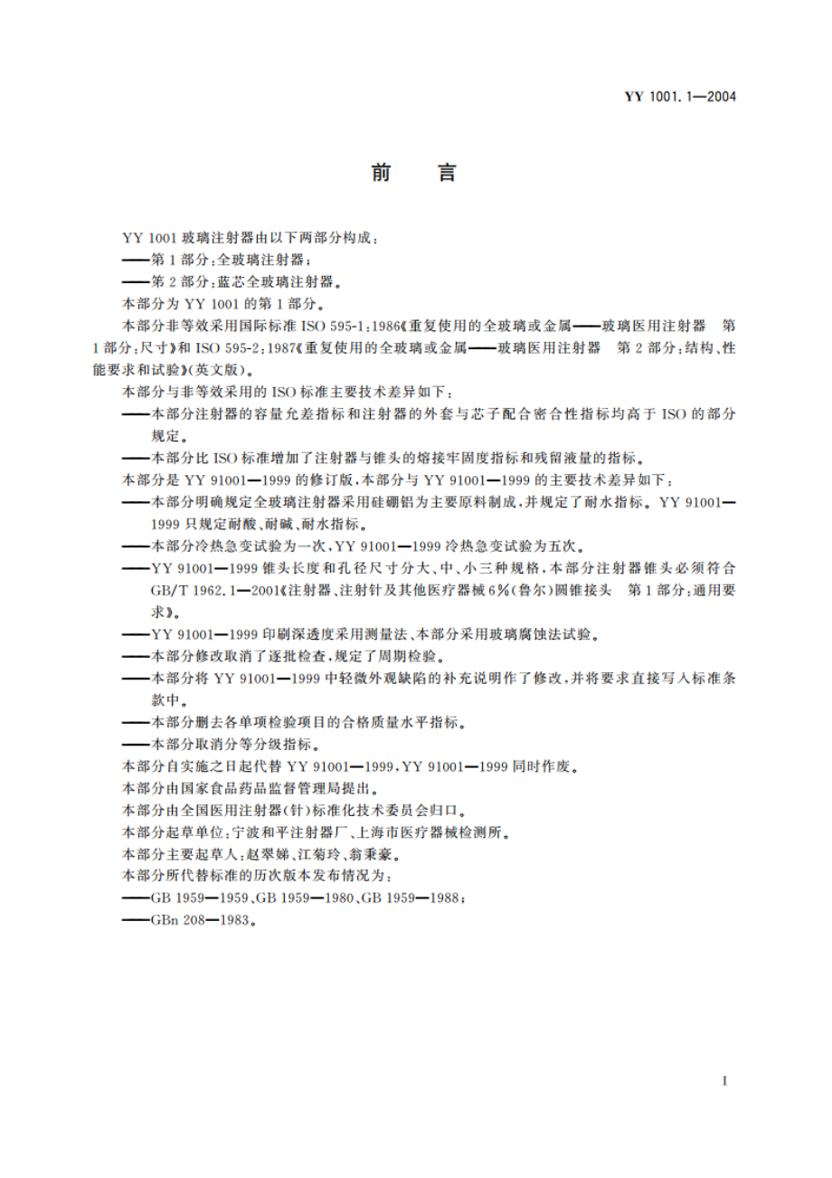 玻璃注射器第1部分全玻璃注射器 YY 1001.1-2004.pdf_第2页