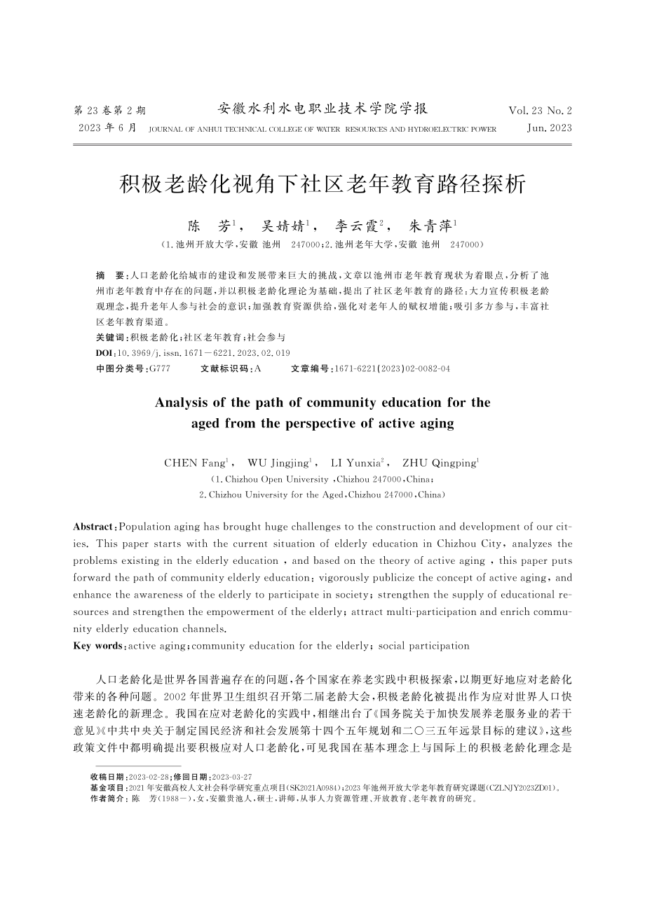 积极老龄化视角下社区老年教育路径探析_陈芳.pdf_第1页