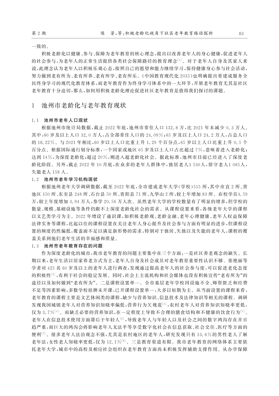 积极老龄化视角下社区老年教育路径探析_陈芳.pdf_第2页