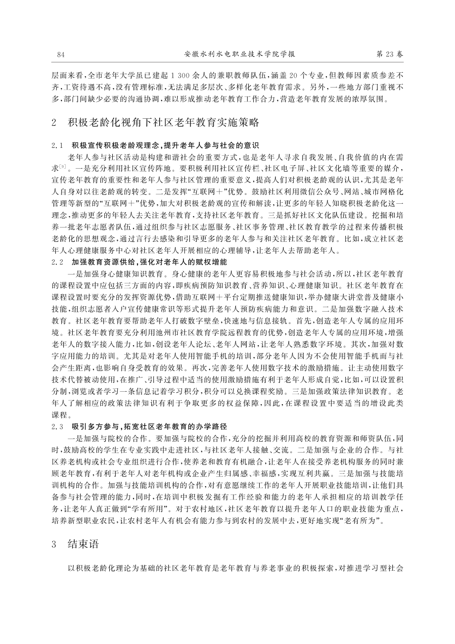 积极老龄化视角下社区老年教育路径探析_陈芳.pdf_第3页