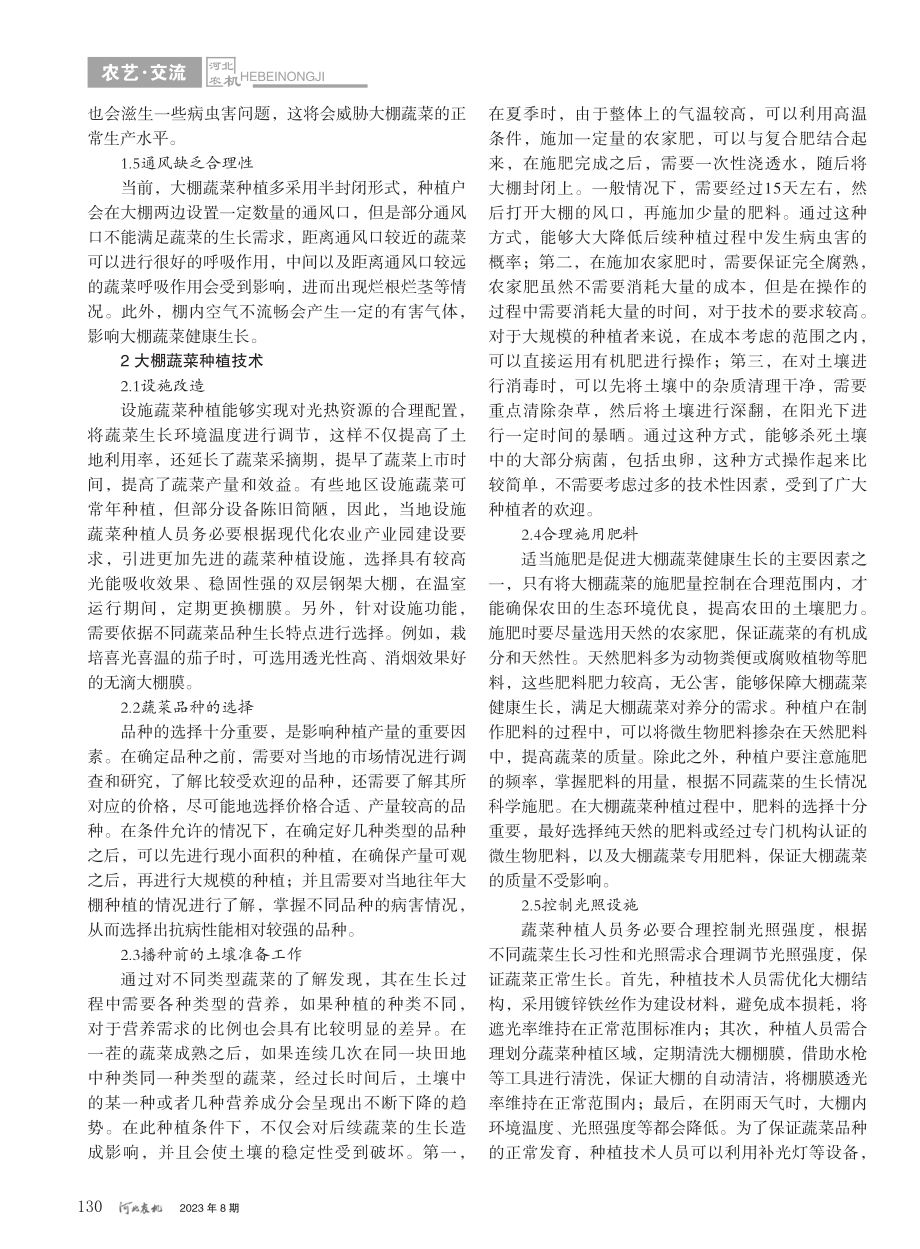 大棚蔬菜的种植技术和病虫害防治措施_张照坤.pdf_第2页