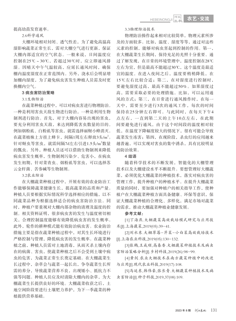 大棚蔬菜的种植技术和病虫害防治措施_张照坤.pdf_第3页