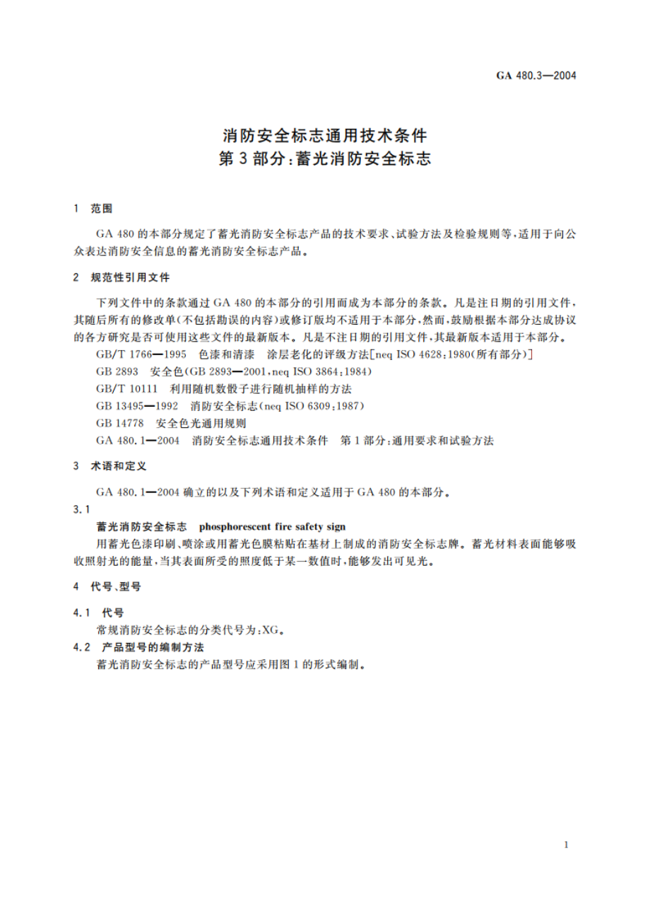 消防安全标志通用技术条件 第3部分：蓄光消防安全标志 GA 480.3-2004.pdf_第3页