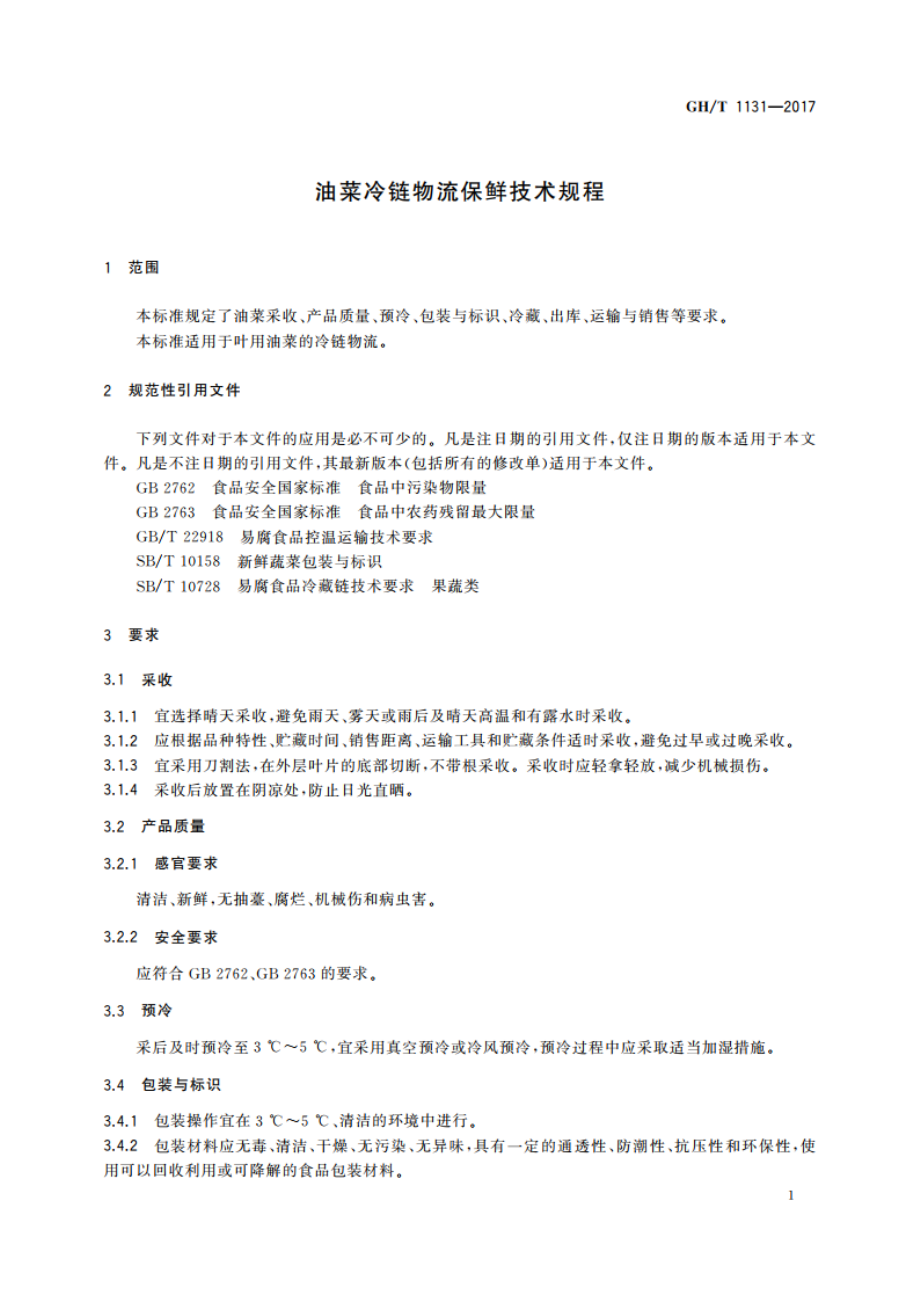 油菜冷链物流保鲜技术规程 GHT 1131-2017.pdf_第3页