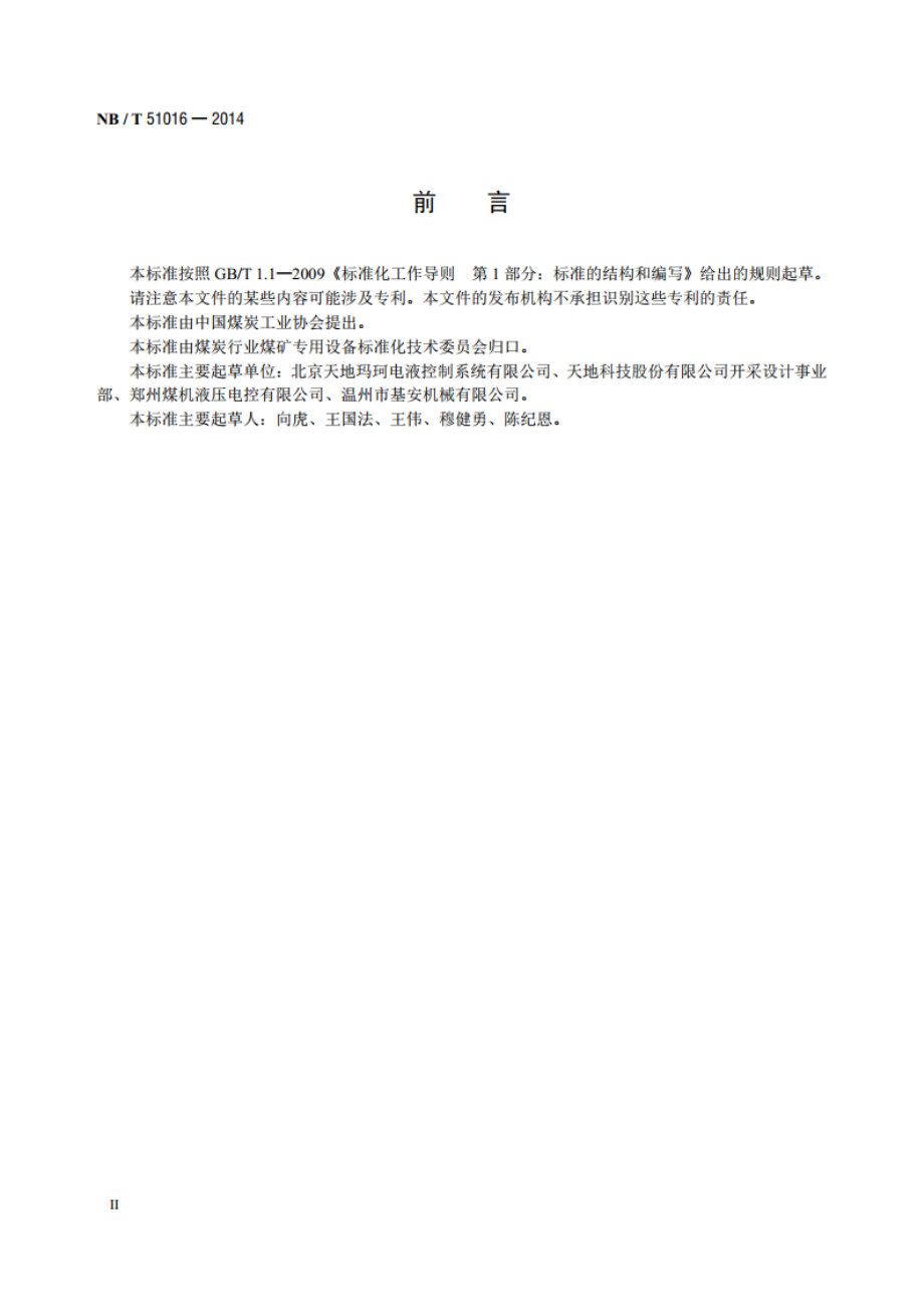 煤矿用液压支架过滤器 NBT 51016-2014.pdf_第3页