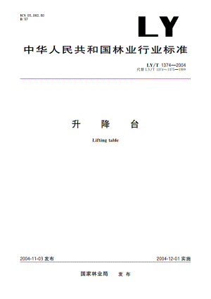 升降台 LYT 1374-2004.pdf