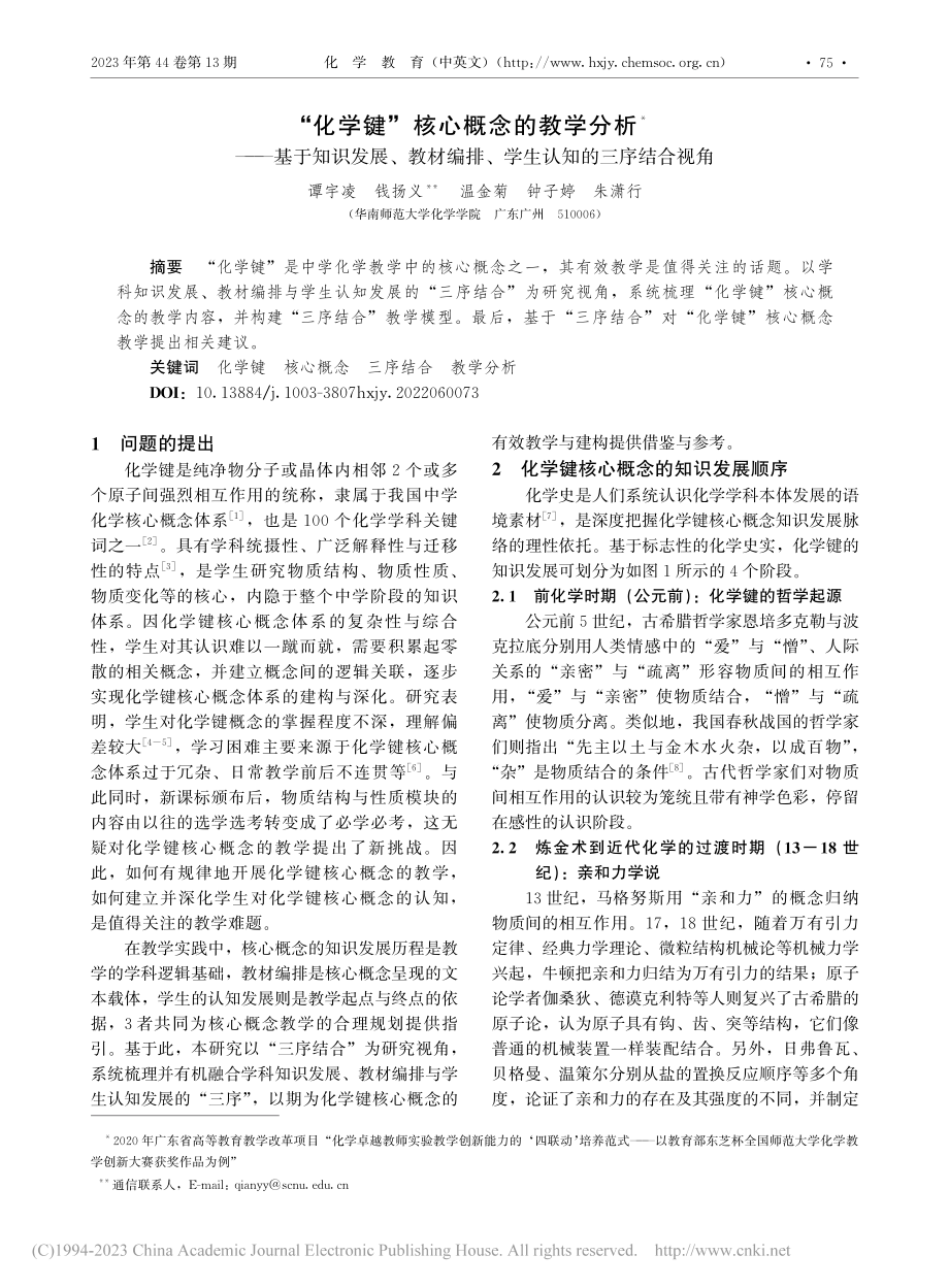 “化学键”核心概念的教学分...排、学生认知的三序结合视角_谭宇凌.pdf_第1页