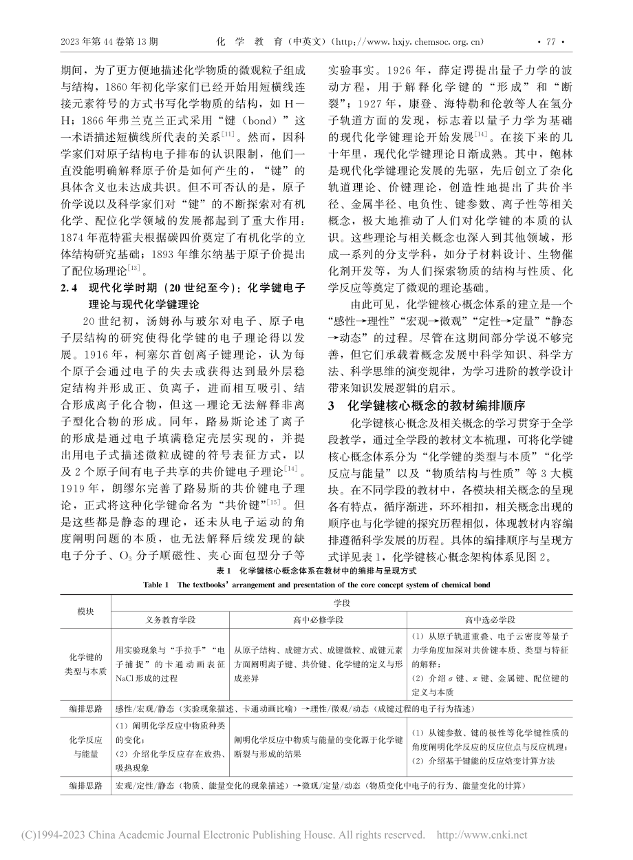 “化学键”核心概念的教学分...排、学生认知的三序结合视角_谭宇凌.pdf_第3页