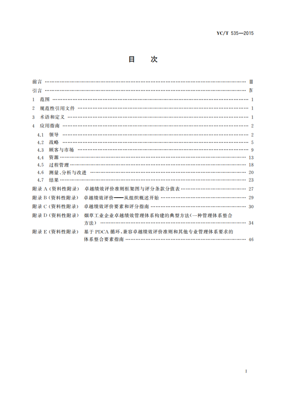 烟草工业企业卓越绩效评价准则应用指南 YCT 535-2015.pdf_第2页