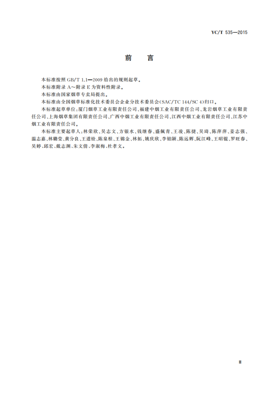 烟草工业企业卓越绩效评价准则应用指南 YCT 535-2015.pdf_第3页