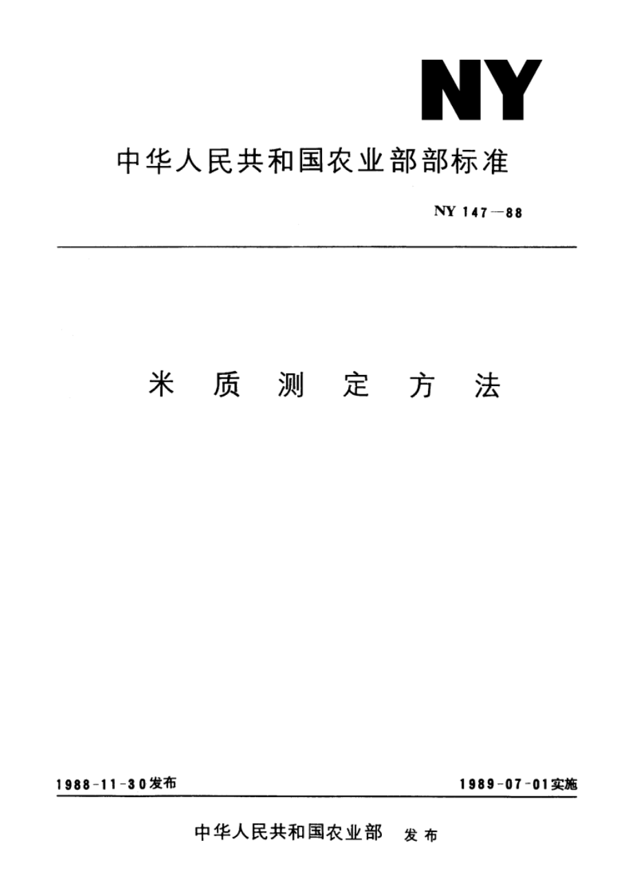 米质测定方法 NY 147-1988.pdf_第1页