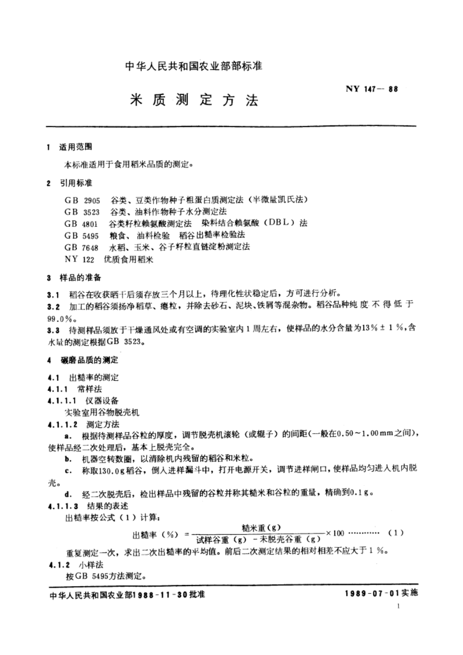 米质测定方法 NY 147-1988.pdf_第2页