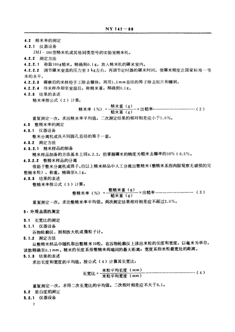 米质测定方法 NY 147-1988.pdf_第3页