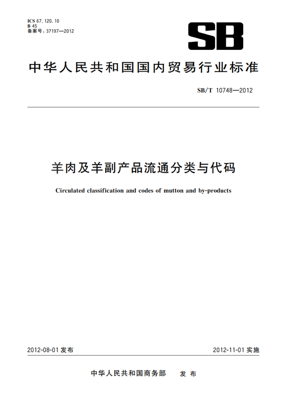 羊肉及羊副产品流通分类与代码 SBT 10748-2012.pdf_第1页