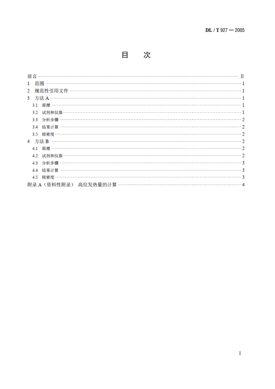 弹筒硫的测定方法 DLT 927-2005.pdf_第2页