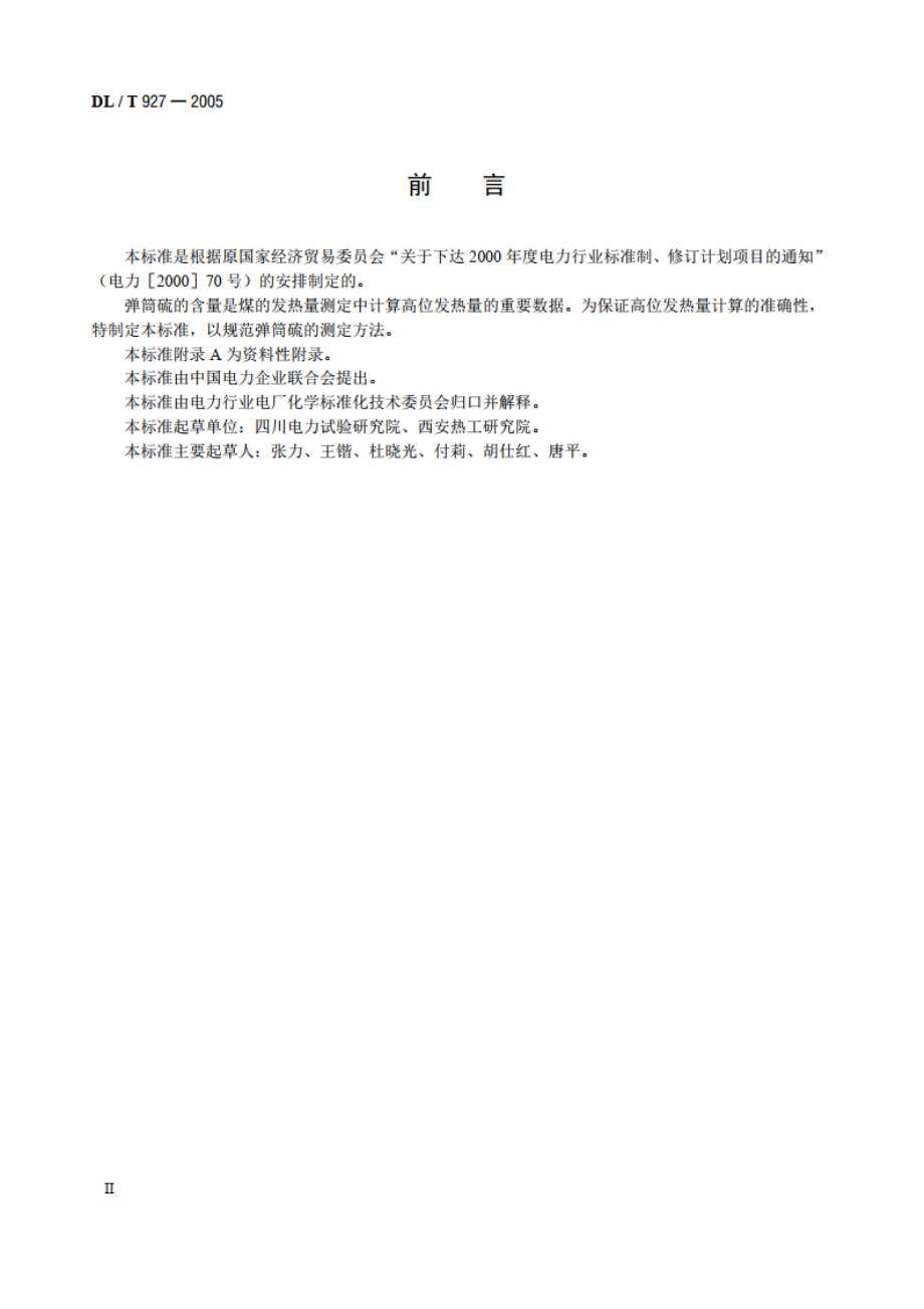 弹筒硫的测定方法 DLT 927-2005.pdf_第3页