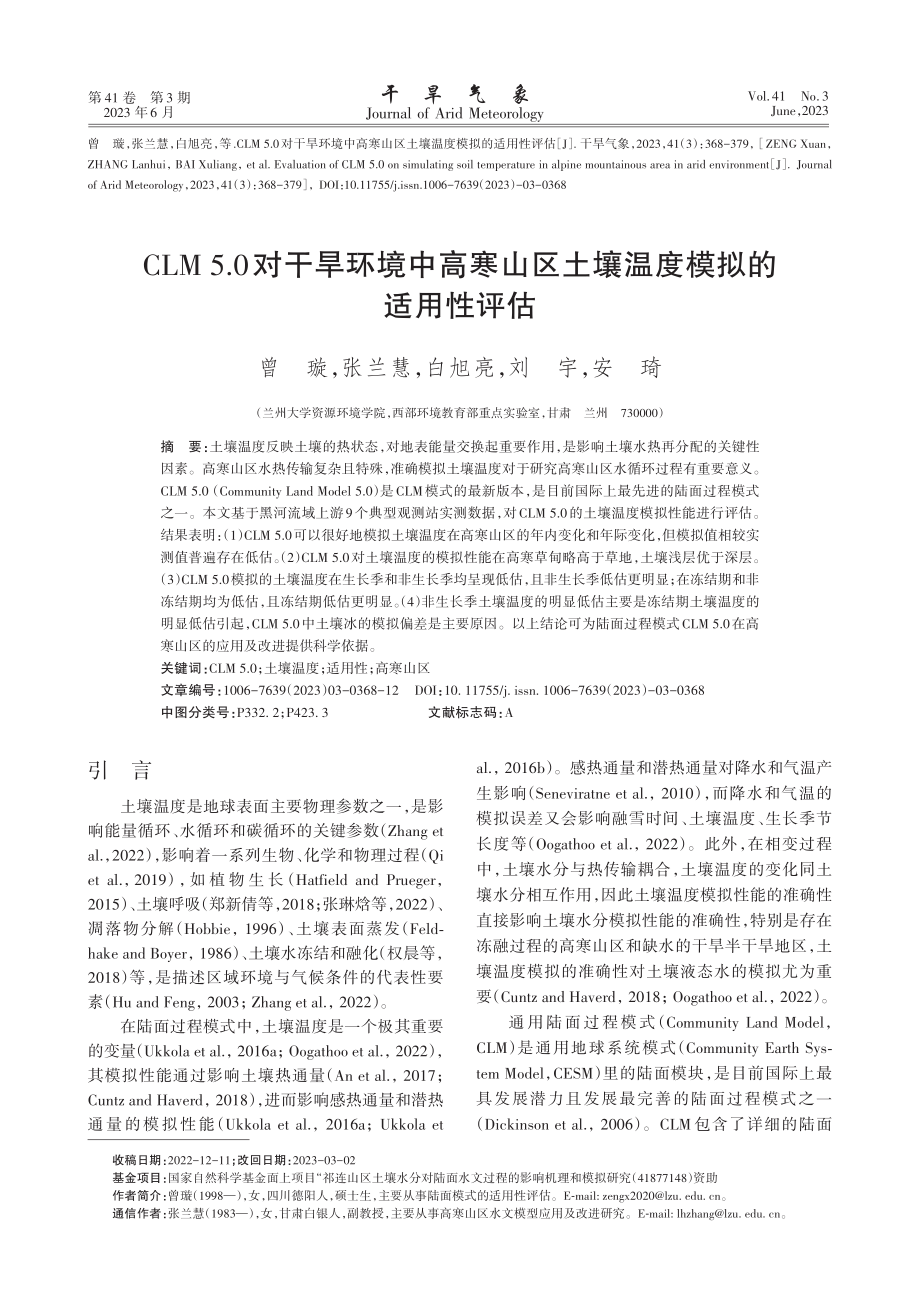 CLM_5.0对干旱环境中...区土壤温度模拟的适用性评估_曾璇.pdf_第1页